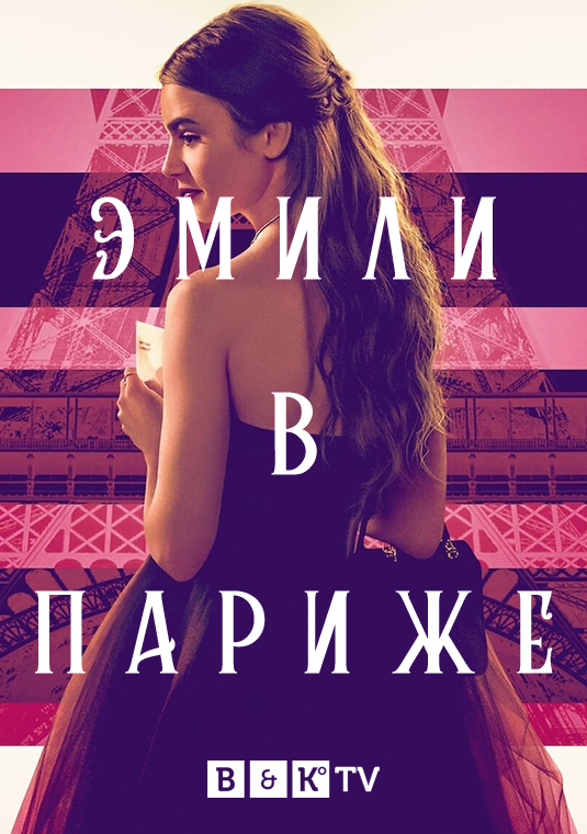 poster-Emily-in-Paris-S1