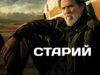 The-Old-Man-S1-UKR