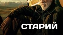 The-Old-Man-S1-UKR